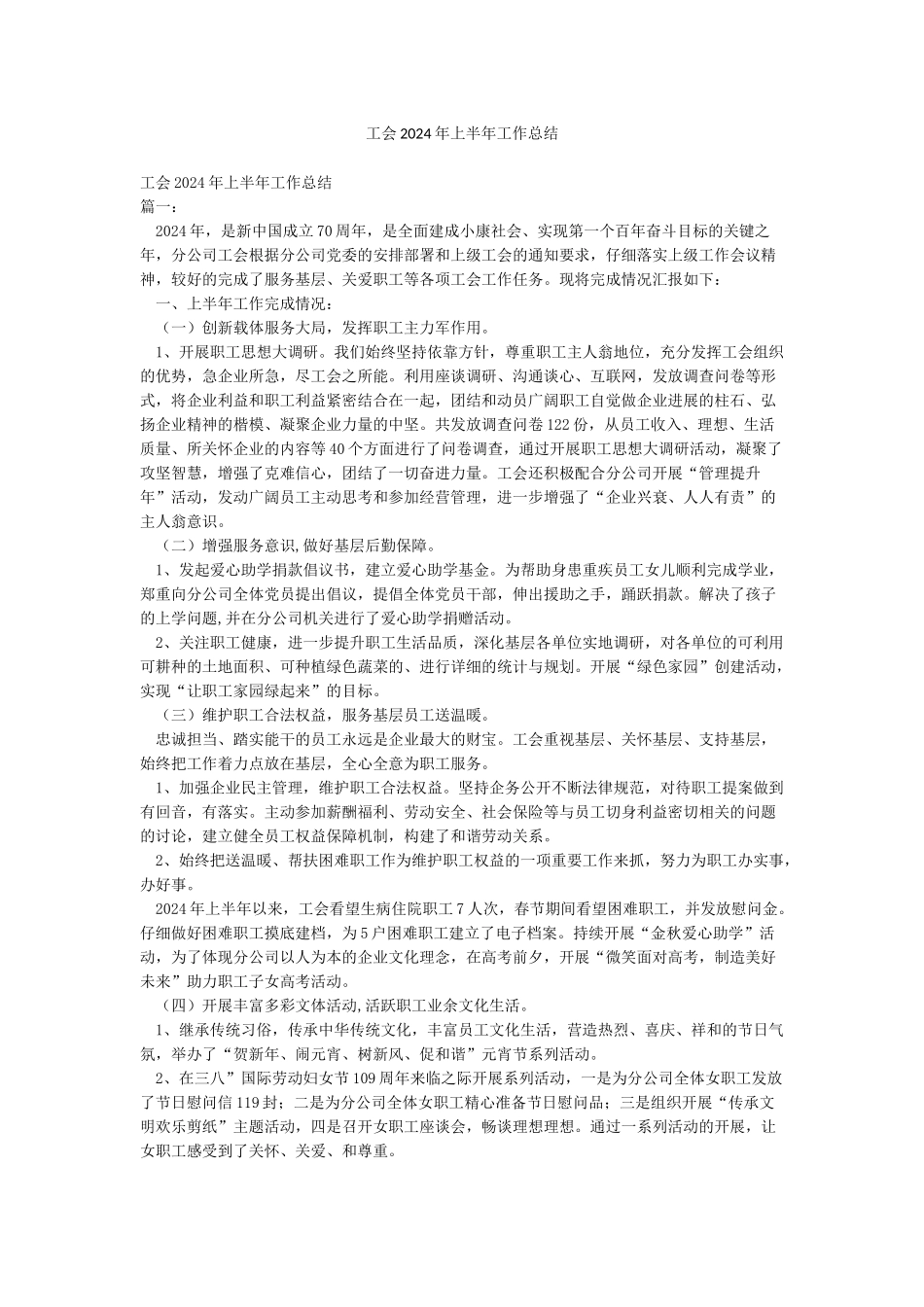 工会2024年上半年工作总结_第1页