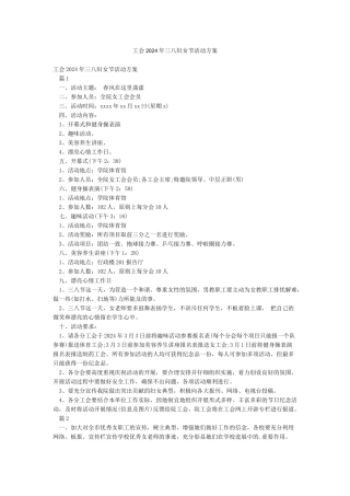 工会2024年三八妇女节活动方案