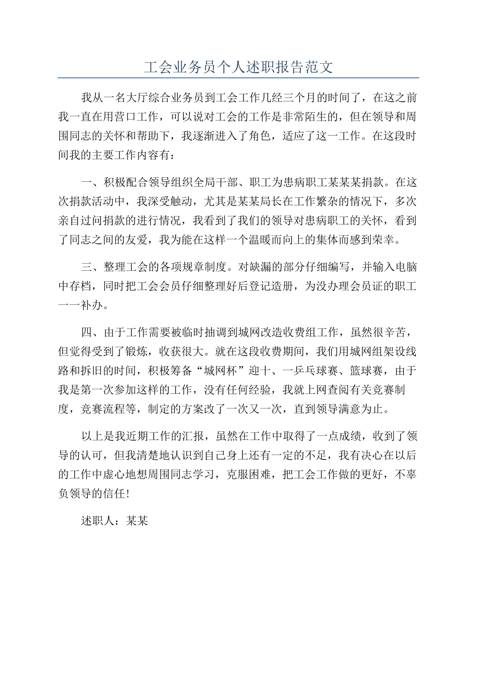 工会业务员个人述职报告范文_第1页