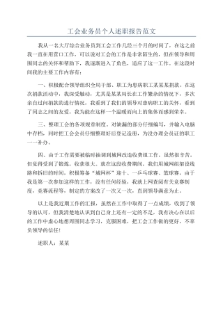 工会业务员个人述职报告范文