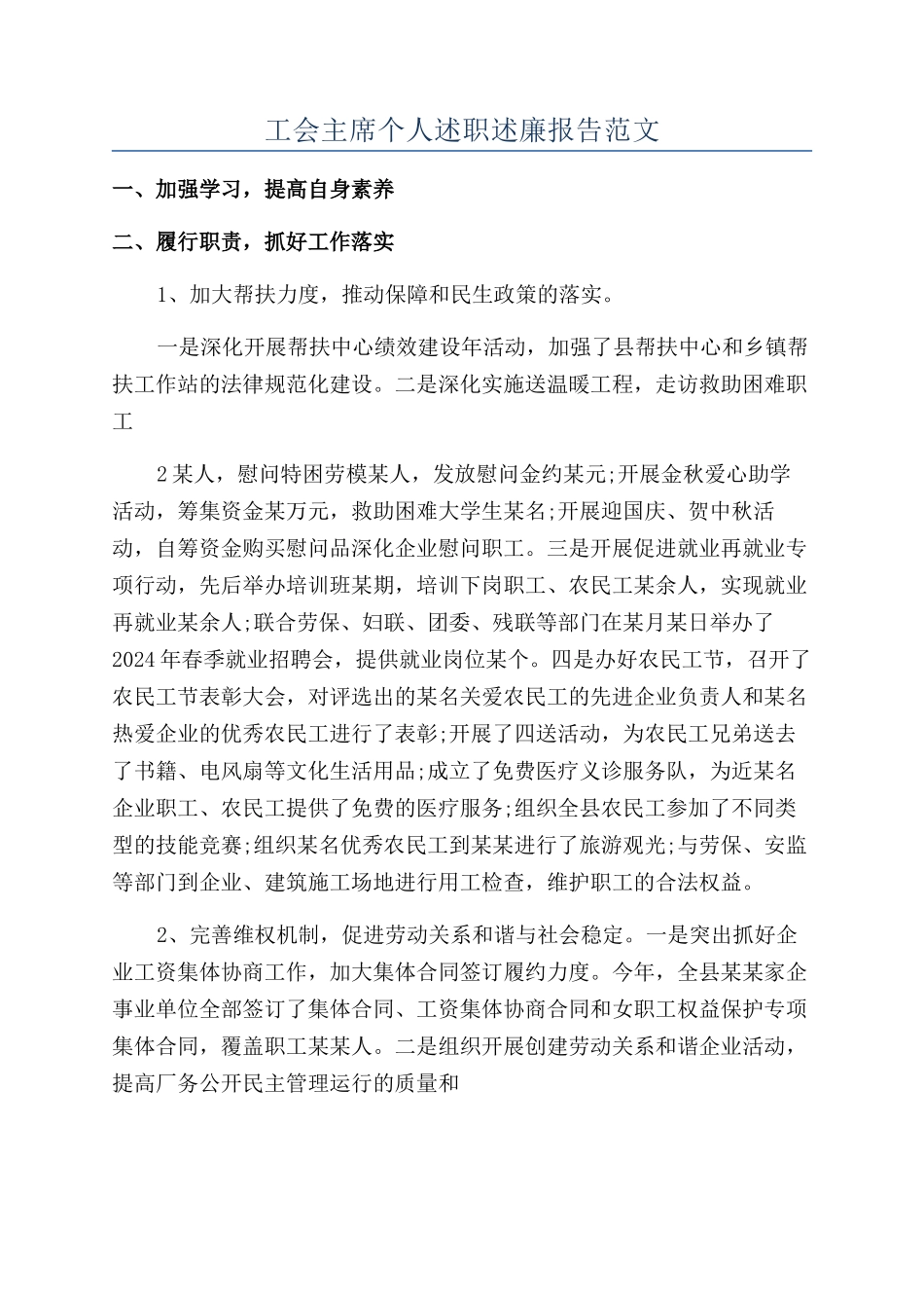 工会主席个人述职述廉报告范文_第1页