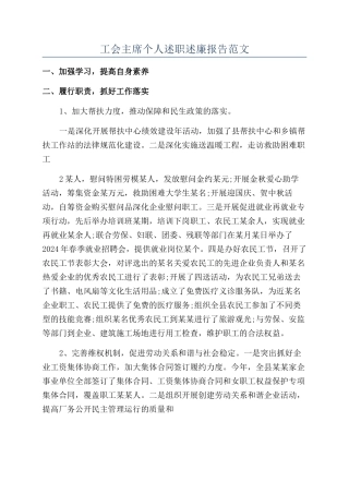 工会主席个人述职述廉报告范文