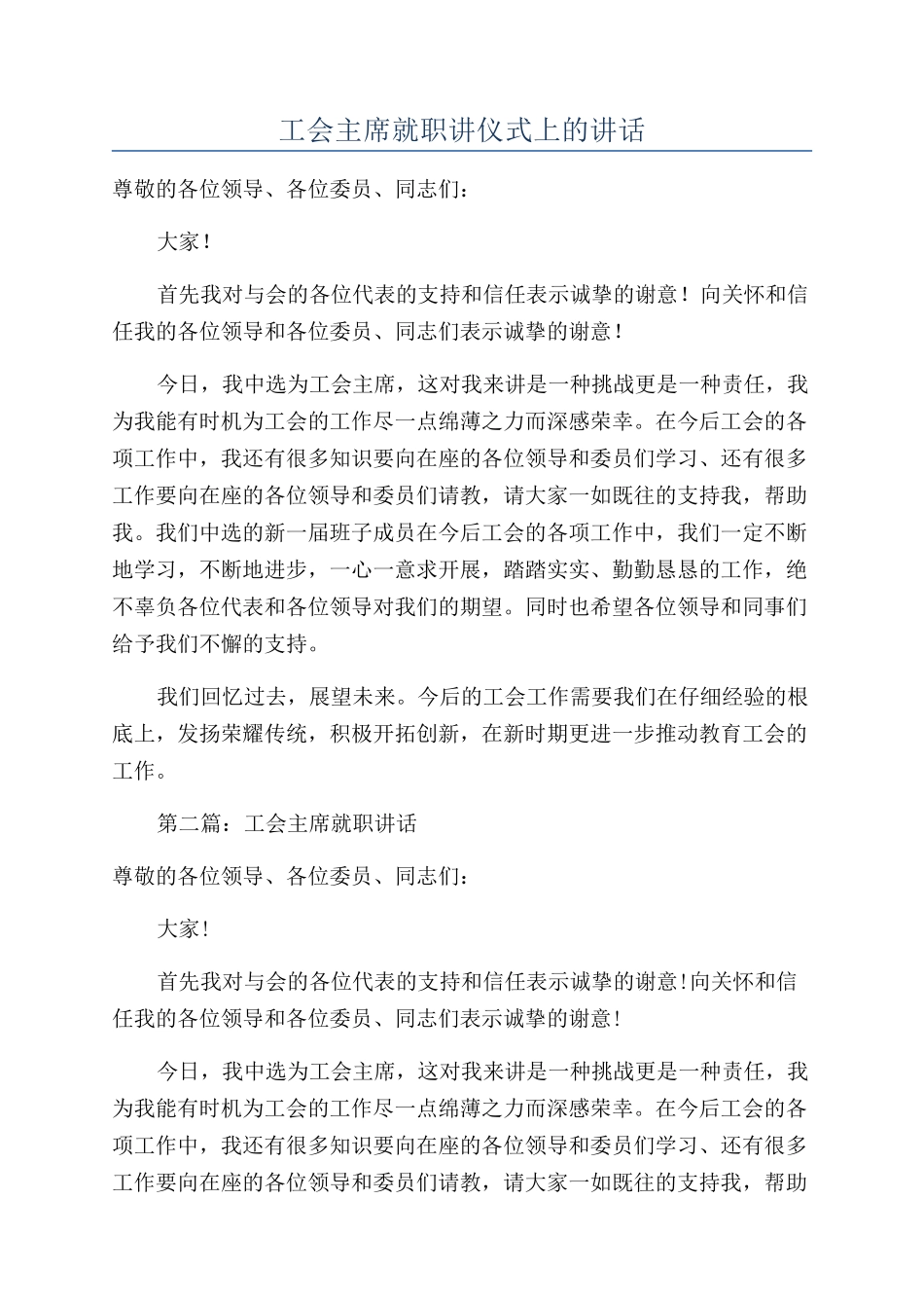 工会主席就职讲仪式上的讲话_第1页