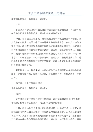 工会主席就职讲仪式上的讲话