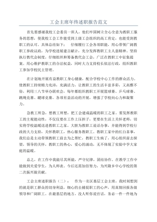 工会主席年终述职报告范文