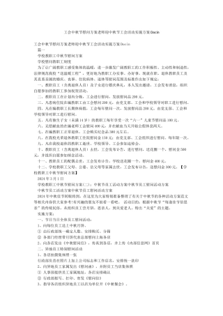 工会中秋节慰问方案教师迎中秋节工会活动实施方案Docin