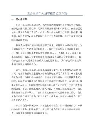 工会主席个人述职报告范文5篇