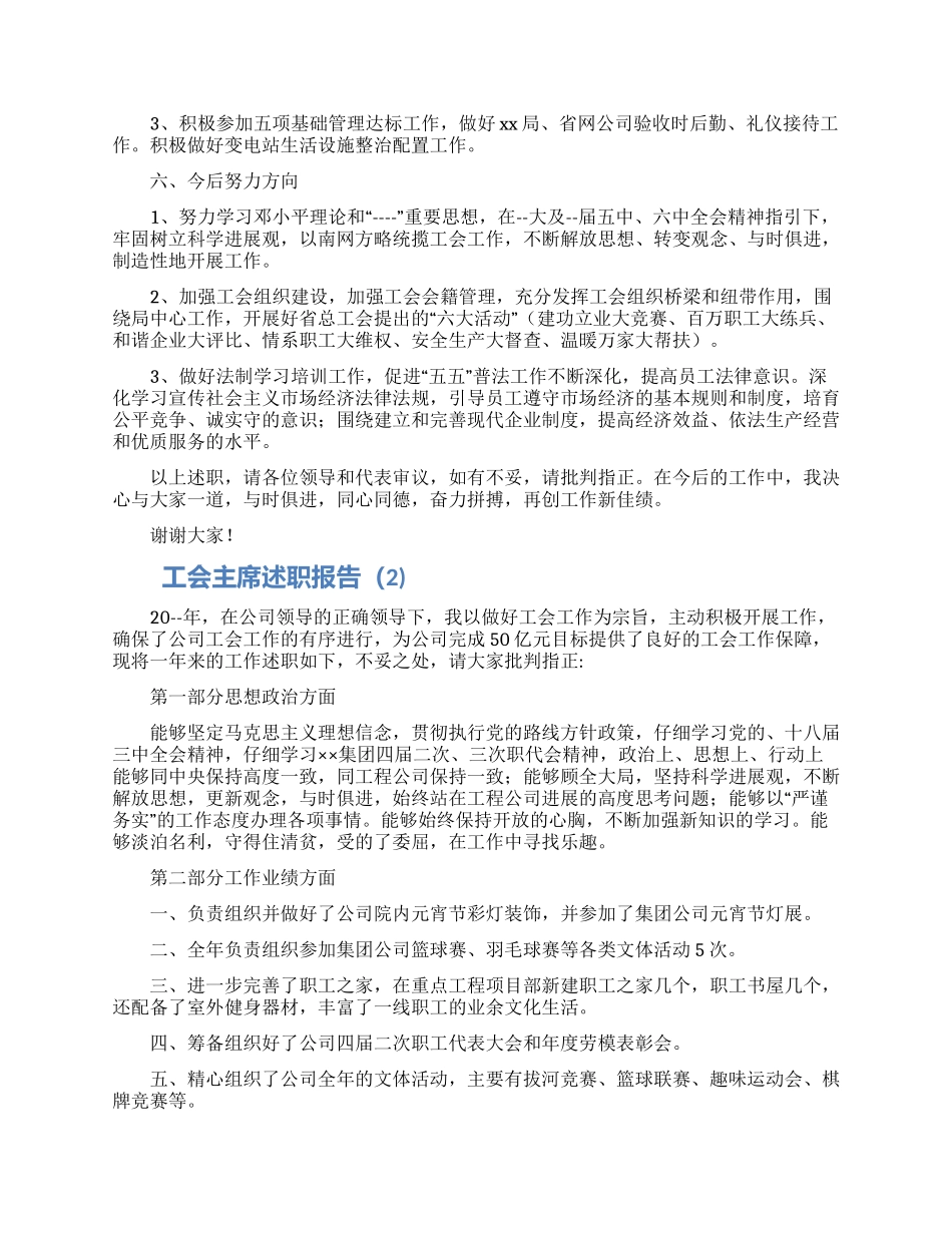 工会主席年终述职报告范文5篇_第3页