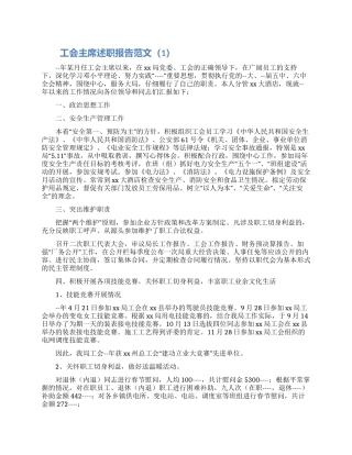 工会主席年终述职报告范文5篇