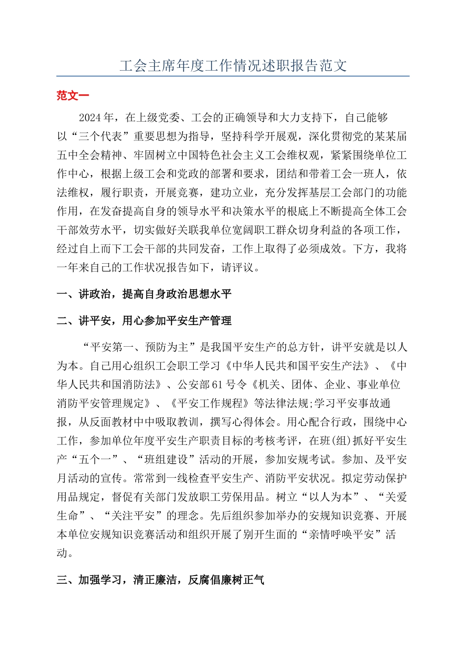 工会主席年度工作情况述职报告范文_第1页