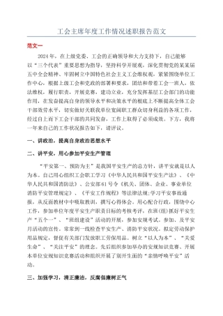 工会主席年度工作情况述职报告范文