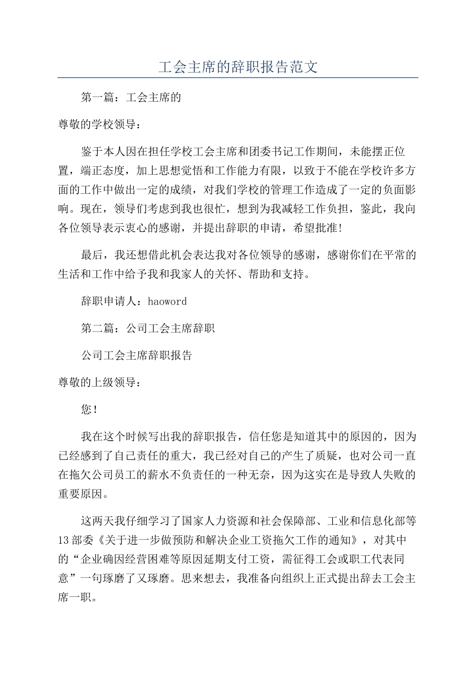 工会主席的辞职报告范文_第1页