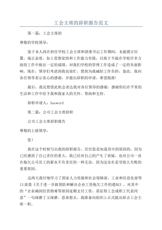 工会主席的辞职报告范文