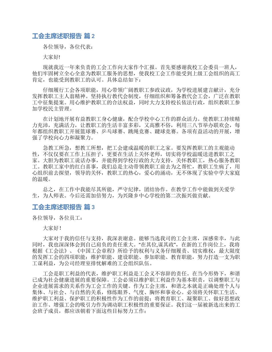 工会主席述职报告十篇_第2页