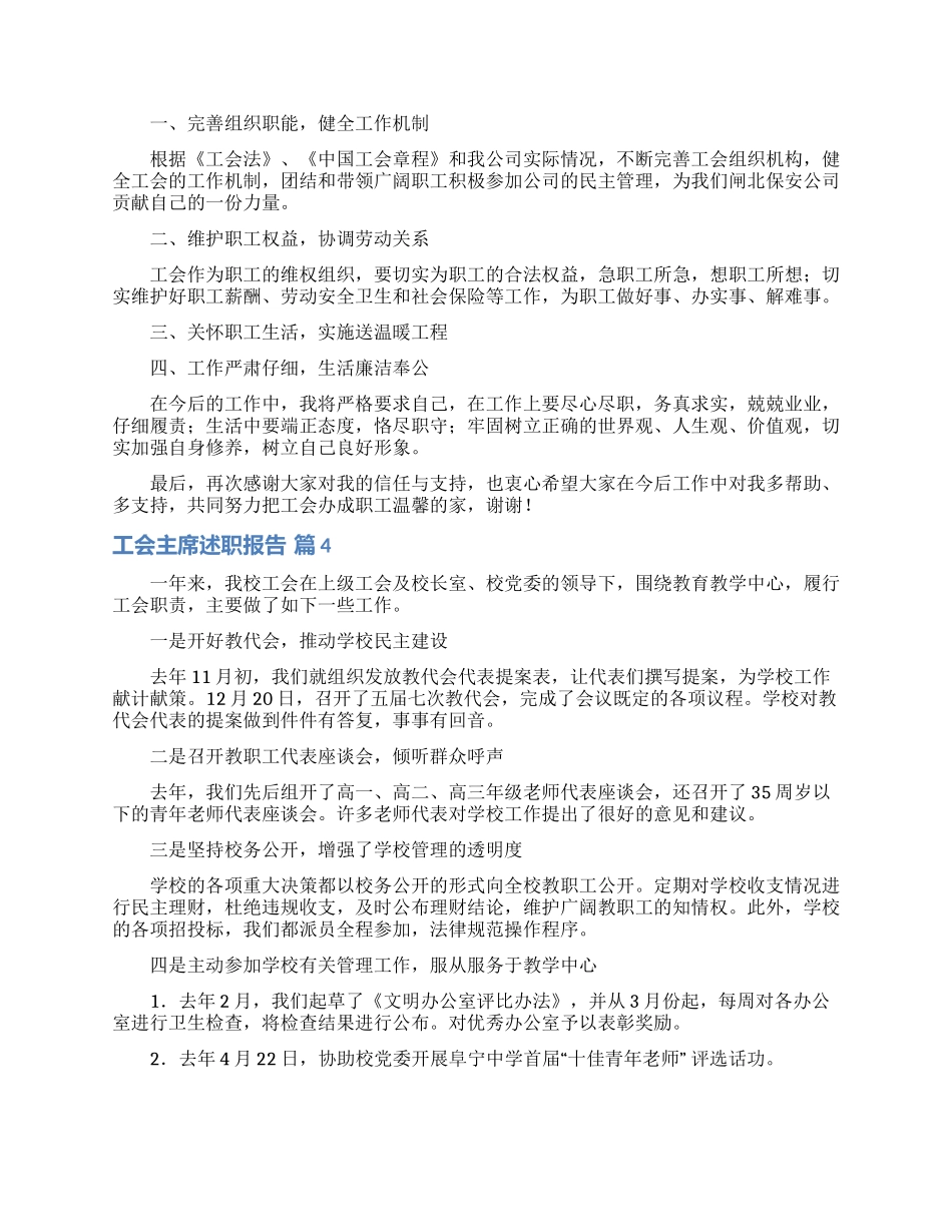 工会主席述职报告十篇_第3页