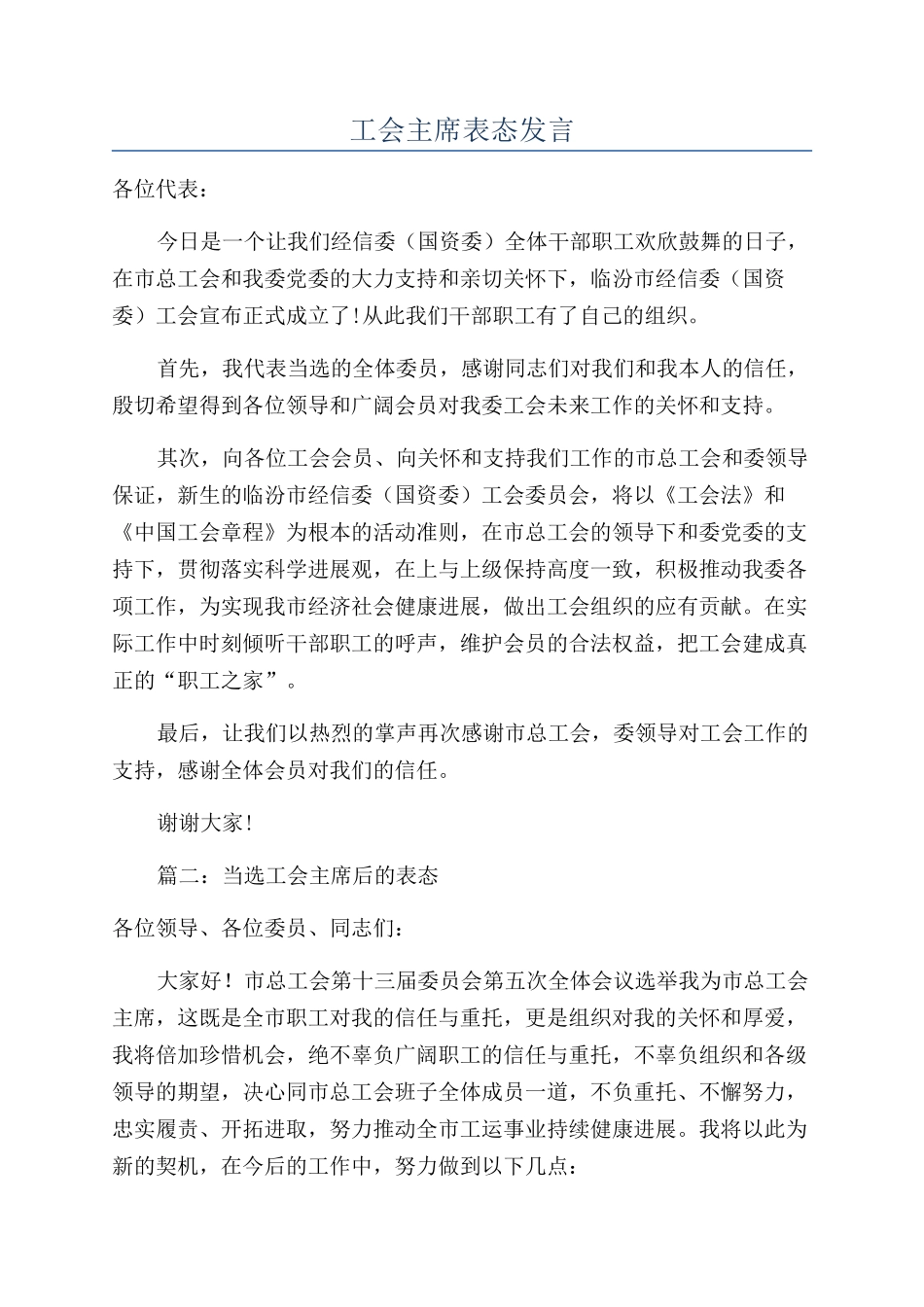 工会主席表态发言_第1页