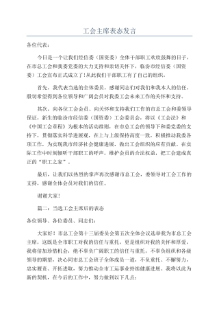 工会主席表态发言