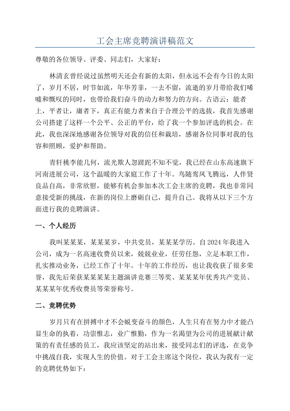 工会主席竞聘演讲稿范文_第1页