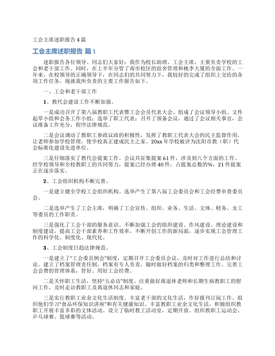 工会主席述职报告4篇_第1页