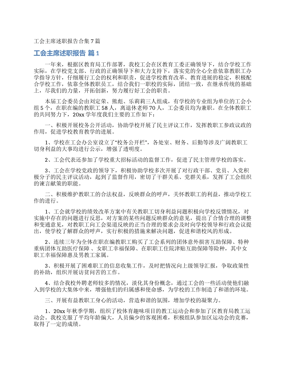 工会主席述职报告合集7篇_第1页