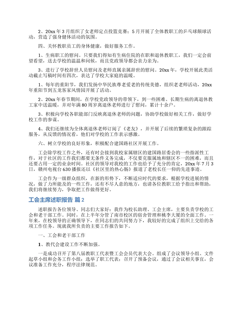 工会主席述职报告合集7篇_第2页
