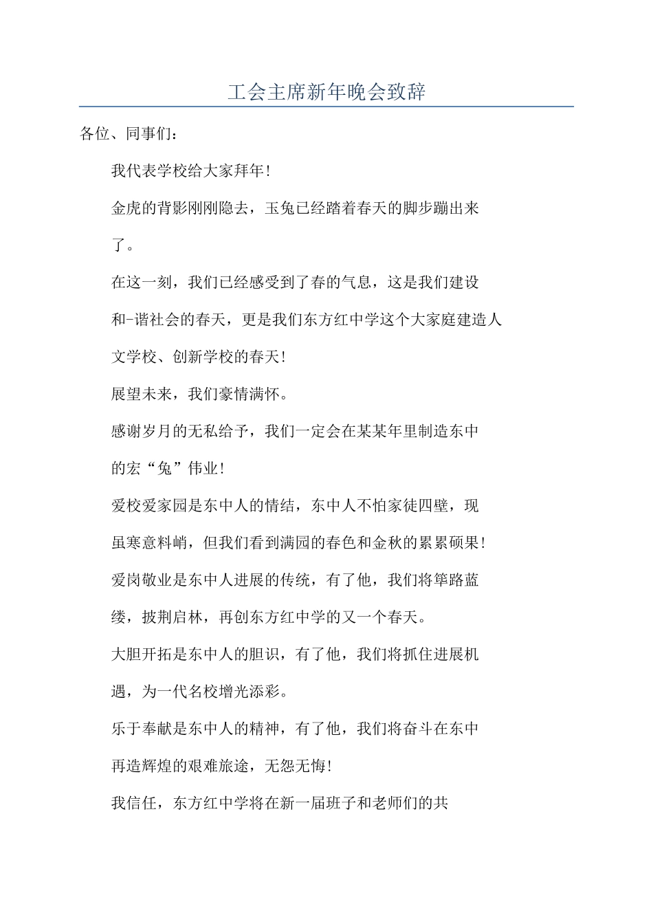 工会主席新年晚会致辞_第1页