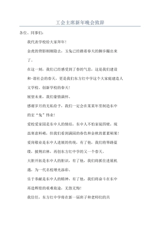 工会主席新年晚会致辞