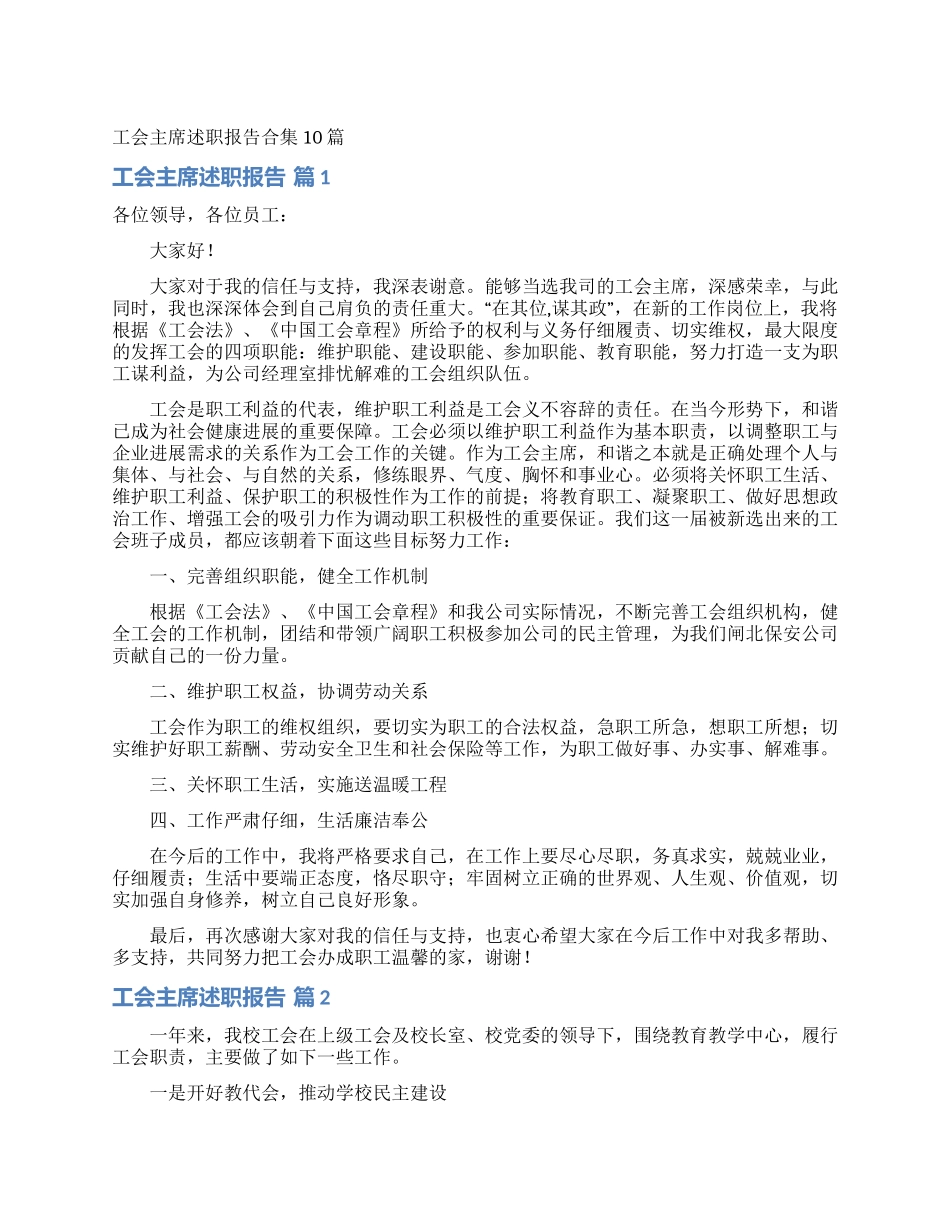 工会主席述职报告合集10篇_第1页