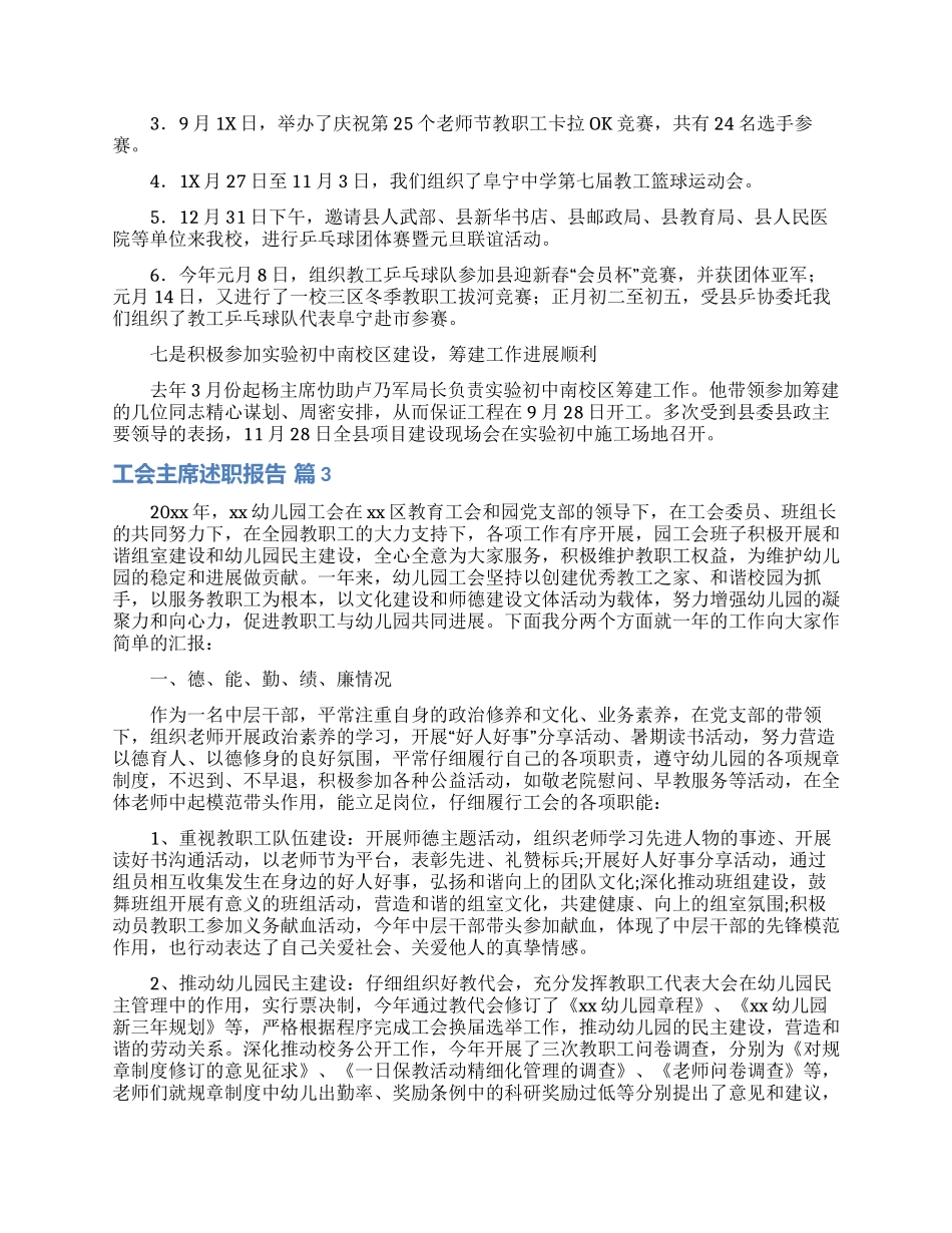 工会主席述职报告合集10篇_第3页