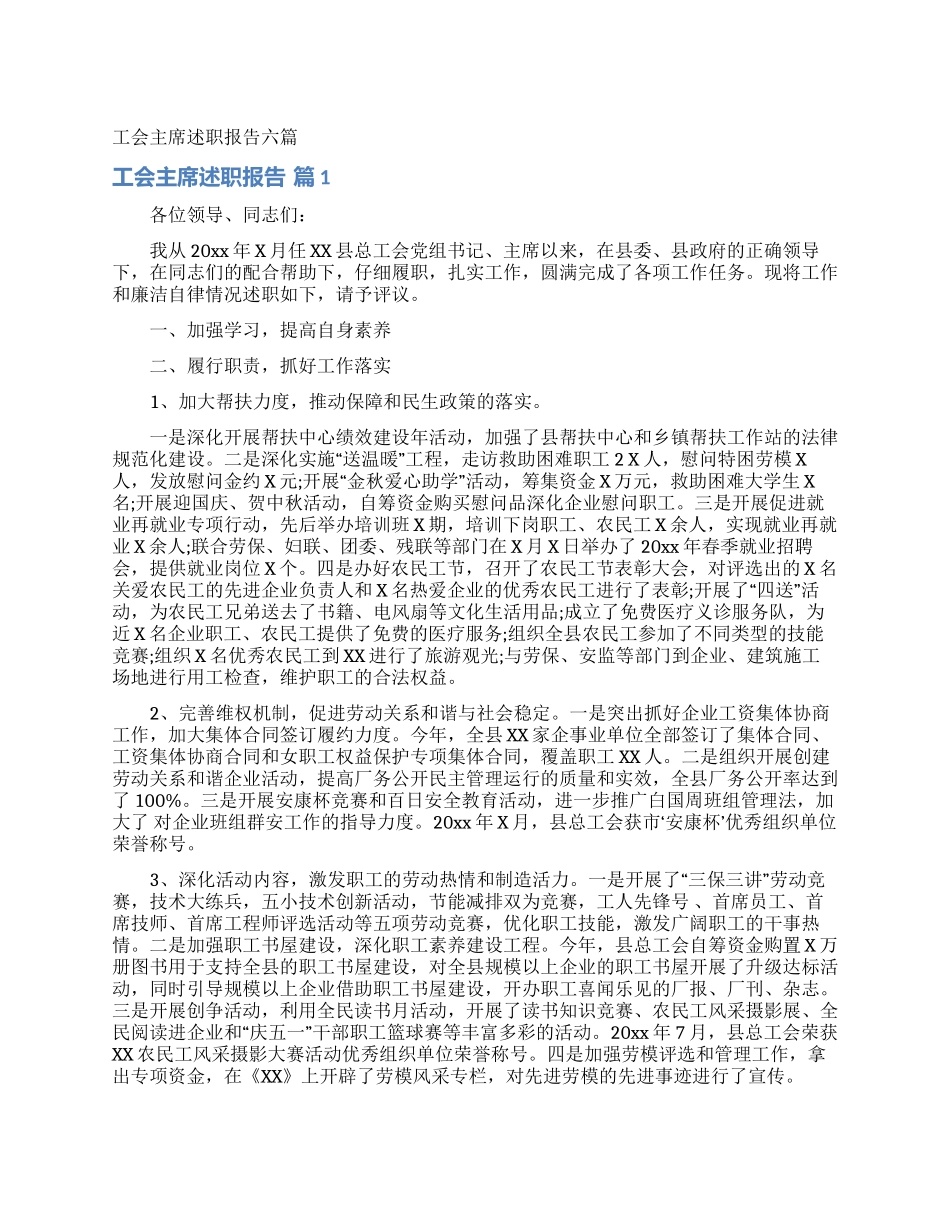 工会主席述职报告六篇_第1页