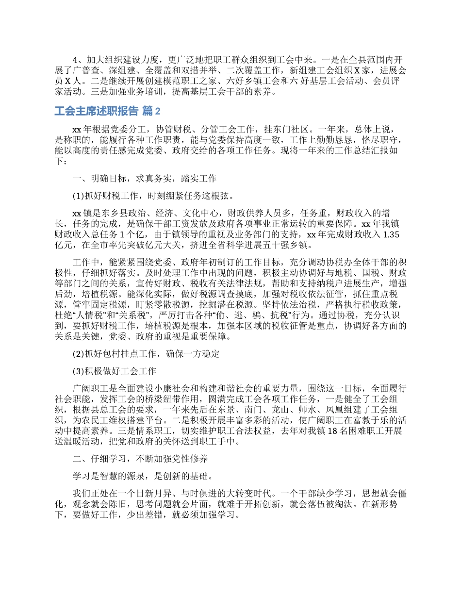 工会主席述职报告六篇_第2页