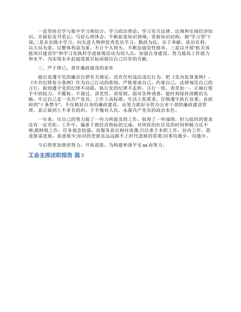 工会主席述职报告六篇_第3页