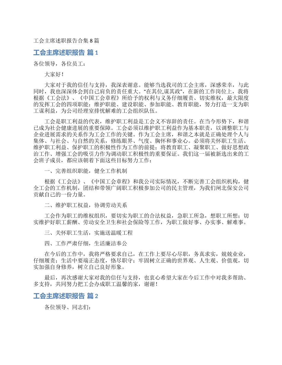 工会主席述职报告合集8篇_第1页