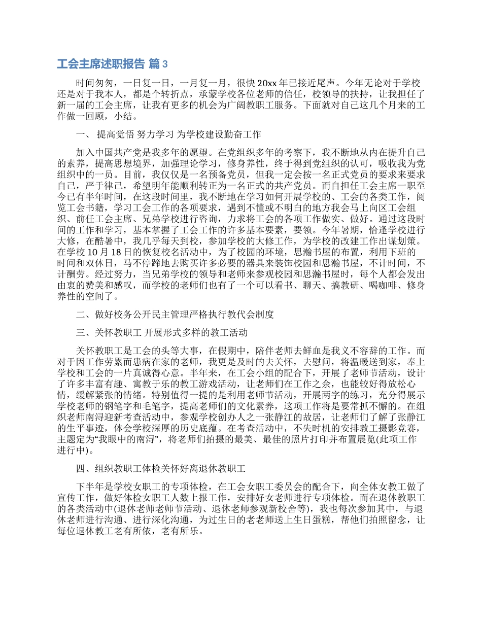 工会主席述职报告合集8篇_第3页