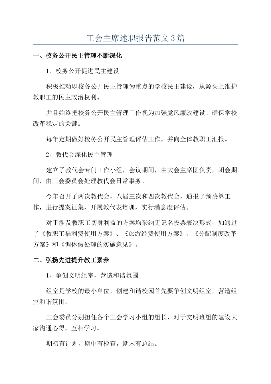 工会主席述职报告范文3篇_第1页