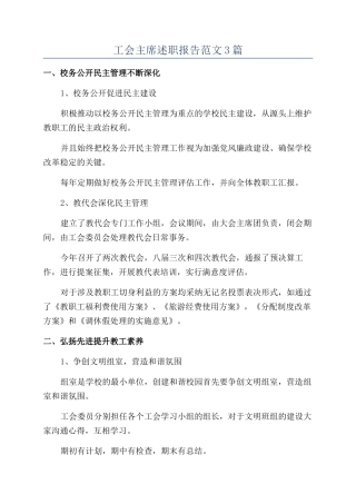 工会主席述职报告范文3篇