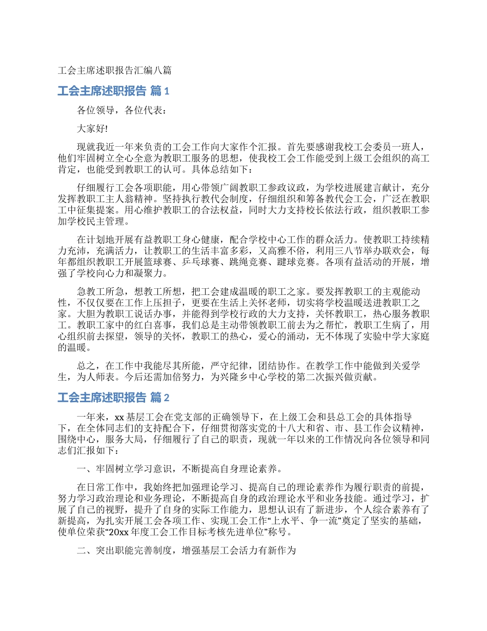 工会主席述职报告汇编八篇_第1页