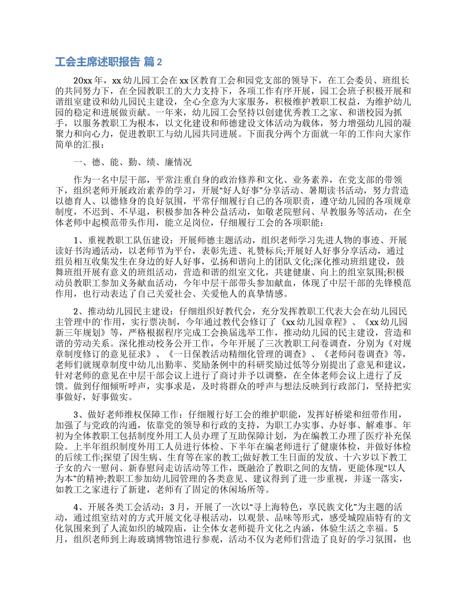 工会主席述职报告汇编5篇_第2页