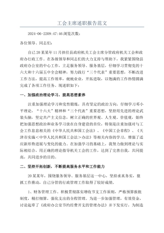 工会主席述职报告范文