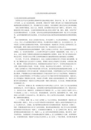 工会党员防控疫情先进事迹材料