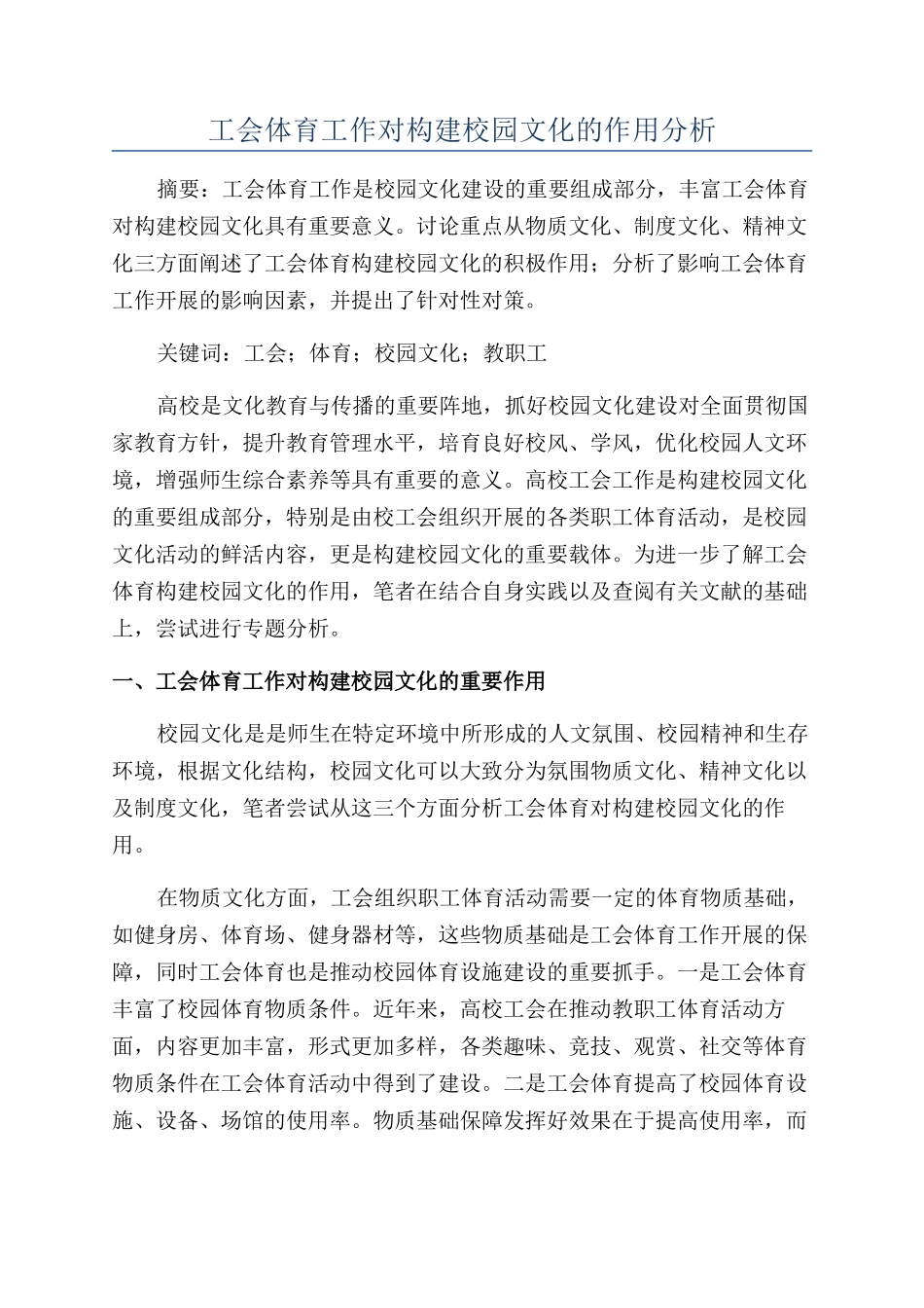 工会体育工作对构建校园文化的作用分析_第1页