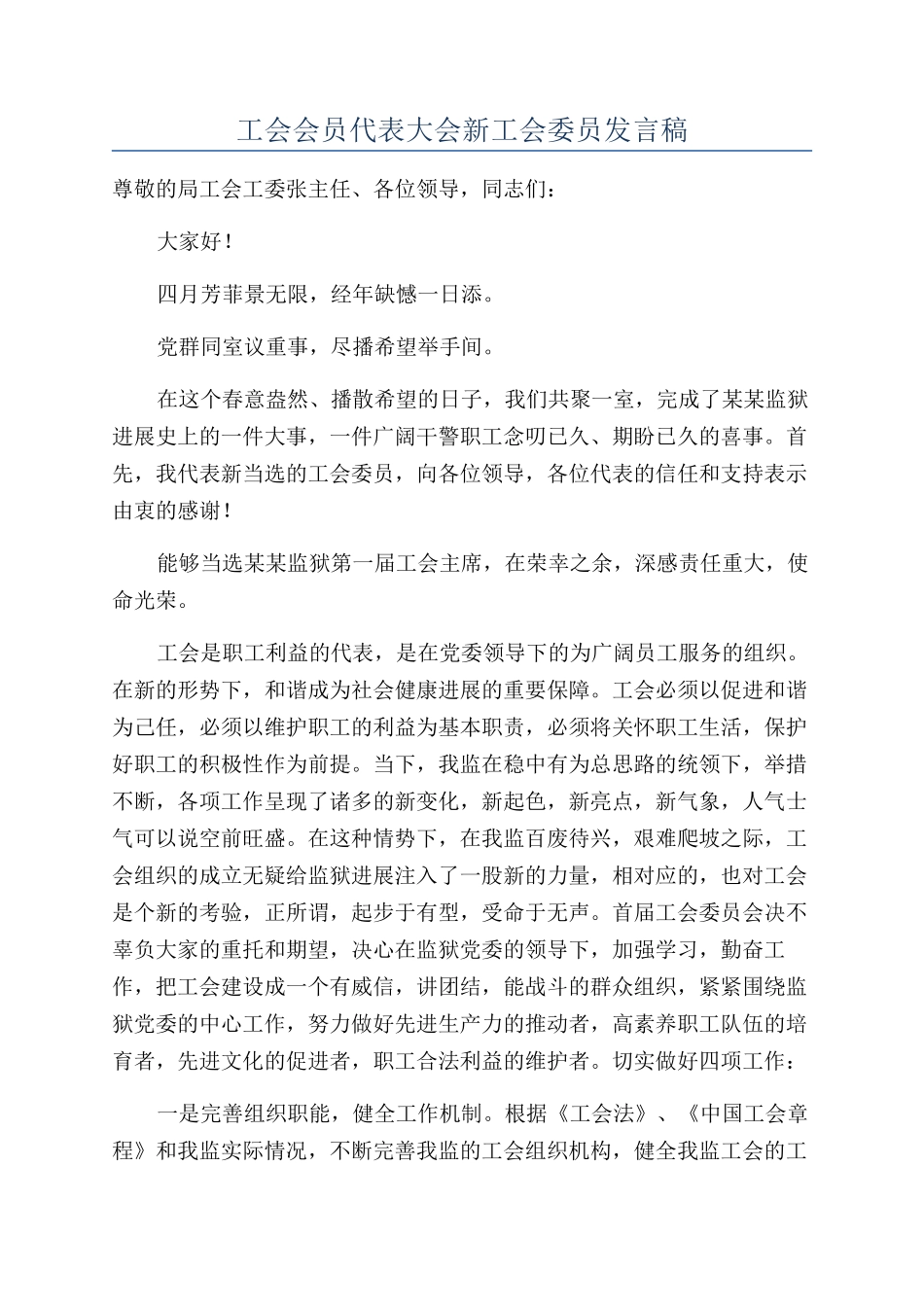 工会会员代表大会新工会委员发言稿_第1页