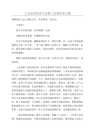 工会会员代表大会新工会委员发言稿