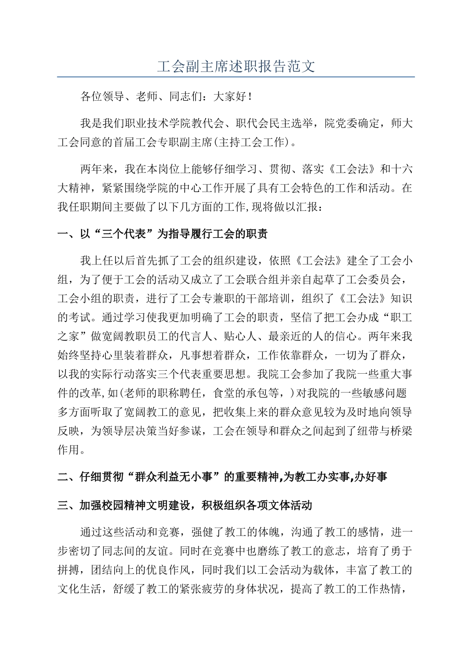 工会副主席述职报告范文_第1页