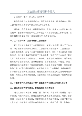 工会副主席述职报告范文