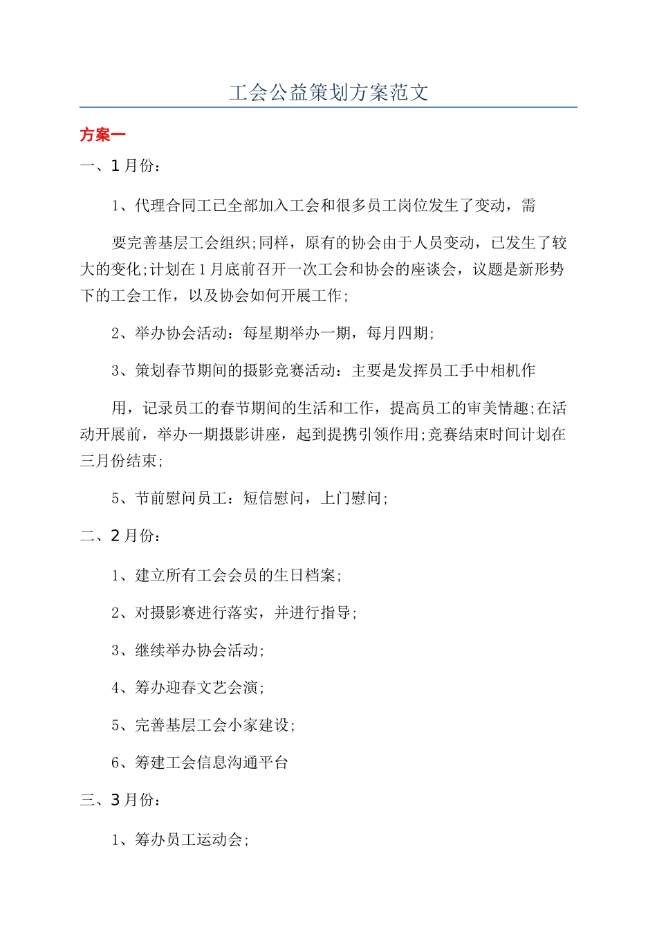 工会公益策划方案范文_第1页