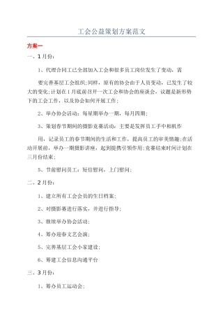 工会公益策划方案范文