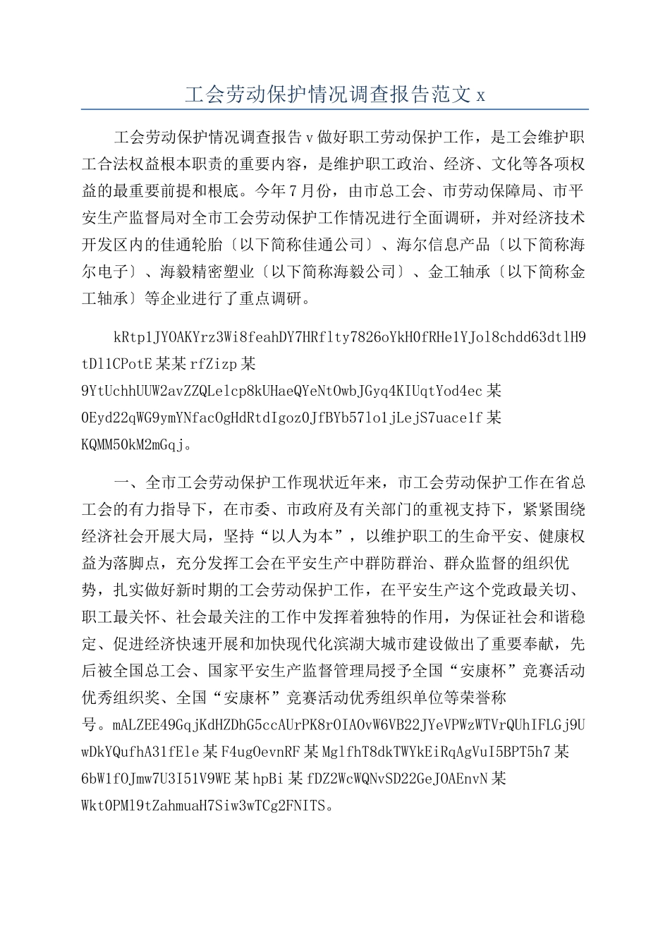 工会劳动保护情况调查报告范文x_第1页