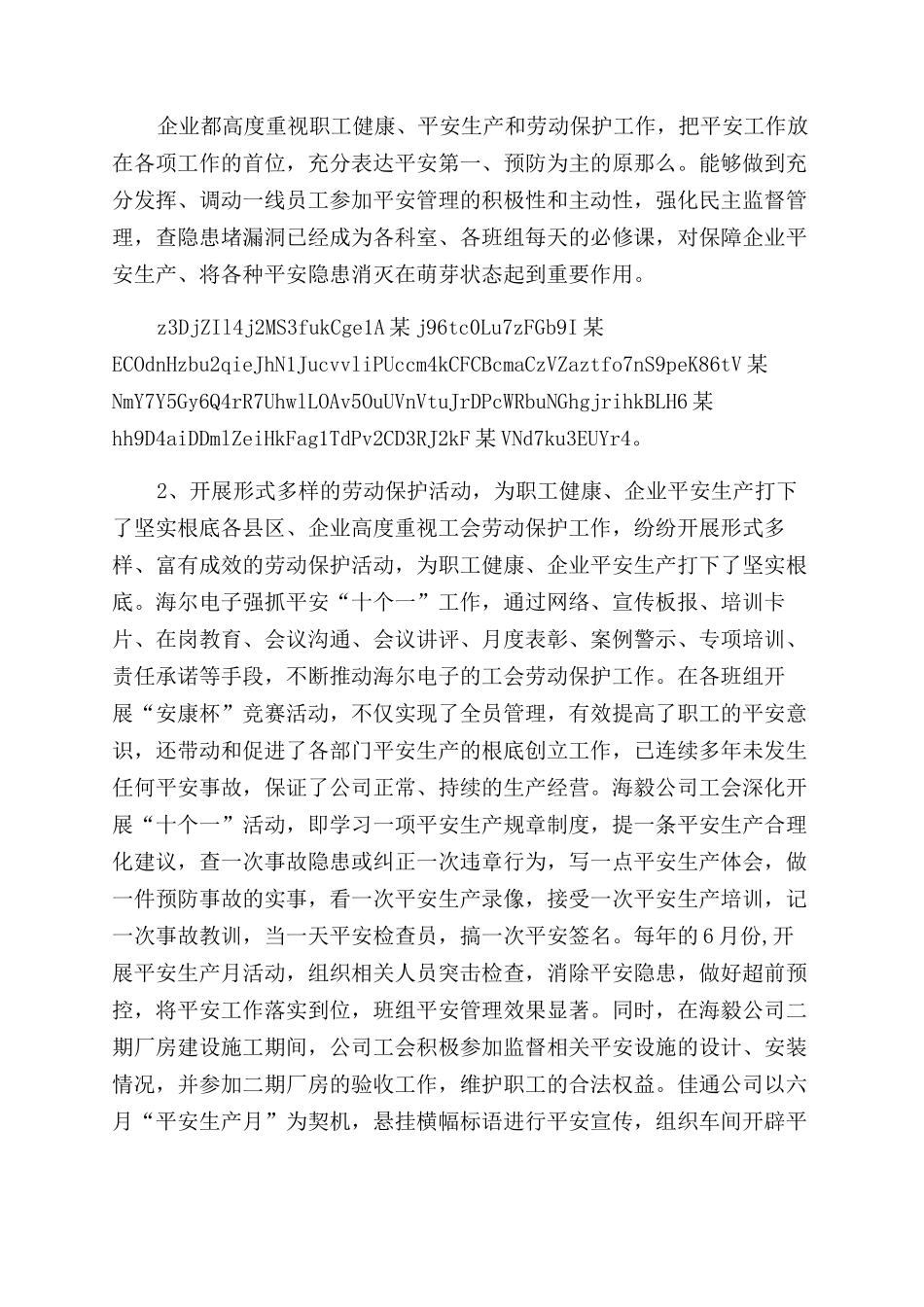 工会劳动保护情况调查报告范文x_第2页