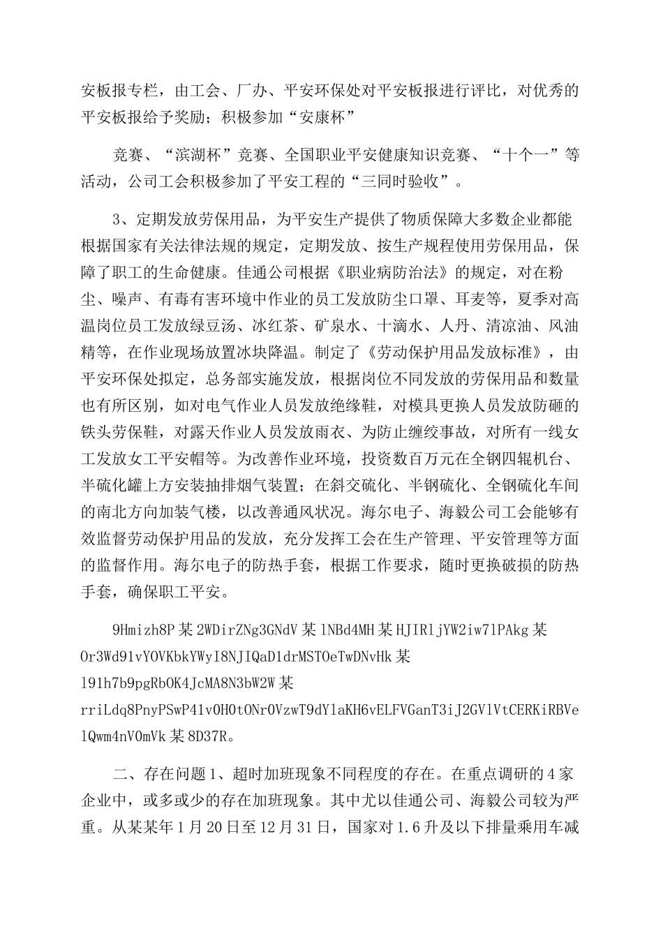 工会劳动保护情况调查报告范文x_第3页